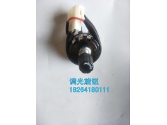 WG9130583005,調(diào)光旋鈕,濟(jì)南百思特駕駛室車身焊接廠