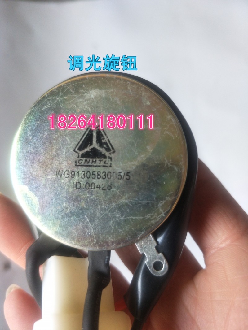 WG9130583005,調(diào)光旋鈕,濟(jì)南百思特駕駛室車身焊接廠
