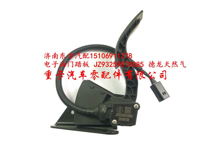 JZ93259570085,電子油門踏板,濟(jì)南東方重汽配件銷售中心