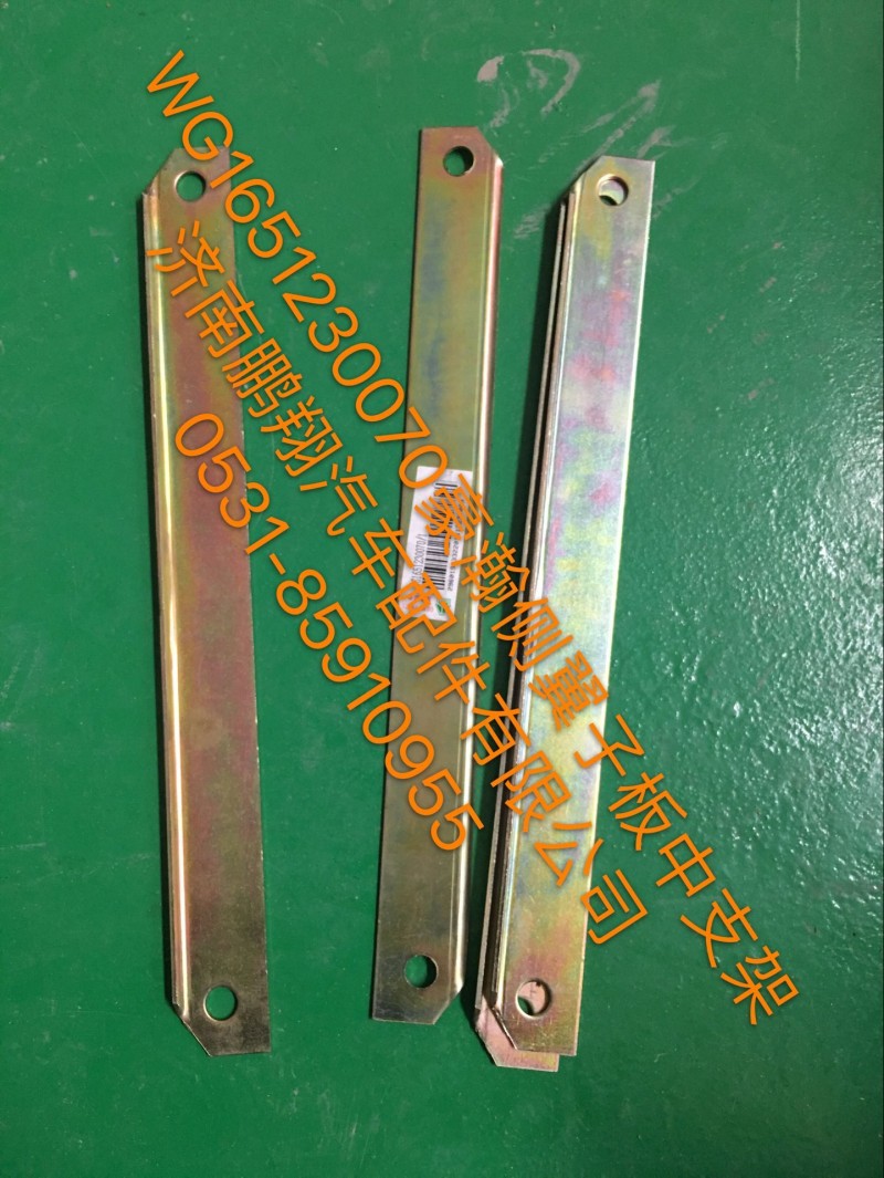 WG1651230070,豪瀚側(cè)冀子板中支架,濟(jì)南鵬翔汽車(chē)配件有限公司