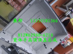 812W62900-6210,寬體半高頂頂蓋總成,濟(jì)南冠澤卡車配件營(yíng)銷中心