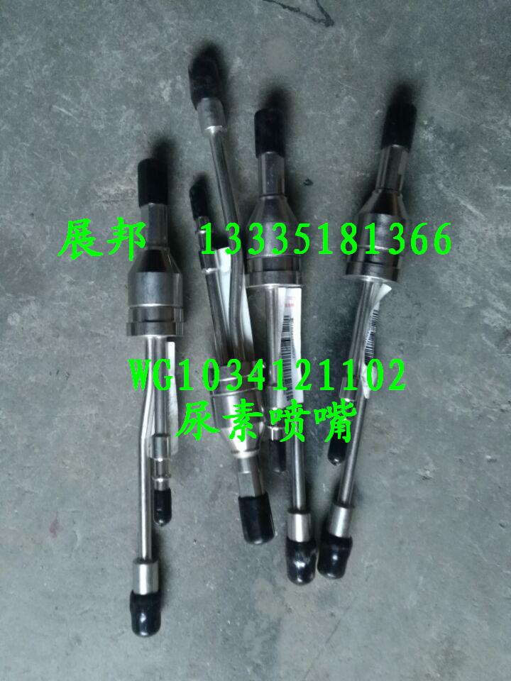 WG1034121102,尿素噴嘴,濟(jì)南冠澤卡車配件營銷中心