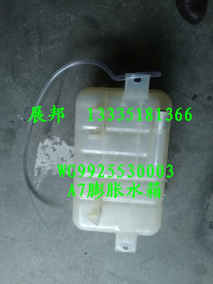 WG9925530003,膨脹水箱,濟(jì)南冠澤卡車配件營銷中心