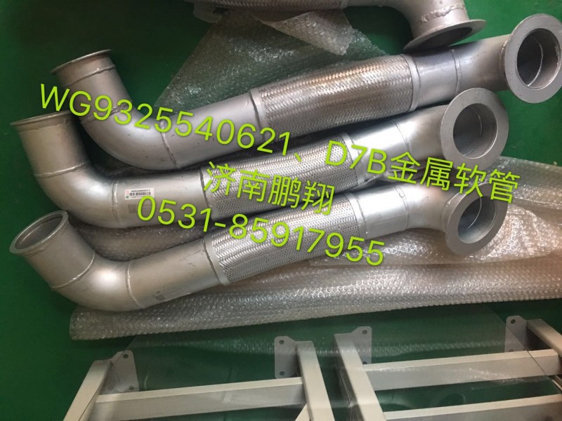 WG9325540621,新斯太爾金屬軟管WG9325540621,濟南鵬翔汽車配件有限公司