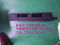 WG1682717021,新斯太爾側(cè)圍右出風(fēng)面板總成WG1682717021,濟(jì)南鵬翔汽車(chē)配件有限公司