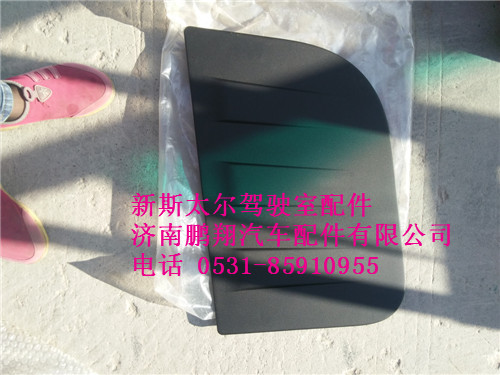 WG1682717005,新斯太爾左側(cè)圍護罩總成WG1682717005,濟南鵬翔汽車配件有限公司