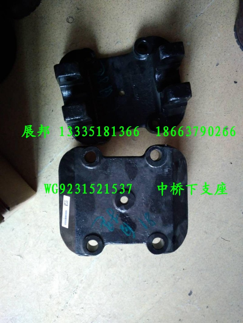 WG9231521537,中橋下支座,濟(jì)南冠澤卡車(chē)配件營(yíng)銷(xiāo)中心