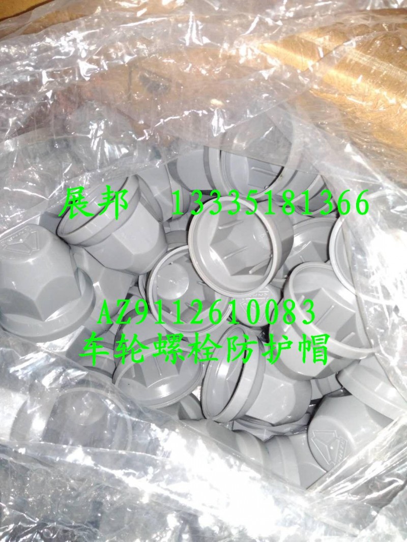 AZ9112610083,車輪螺栓防護(hù)帽,濟(jì)南冠澤卡車配件營(yíng)銷中心