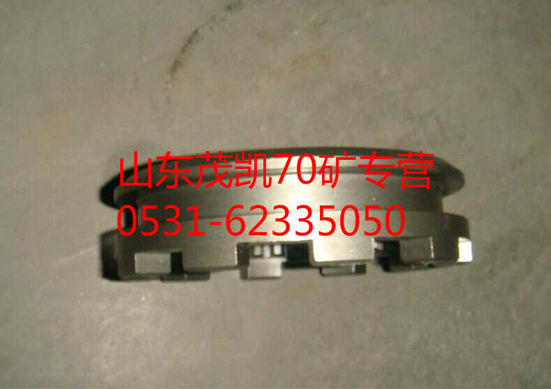 WG9970320126,70礦滑動(dòng)嚙合套,山東茂凱商貿(mào)有限公司