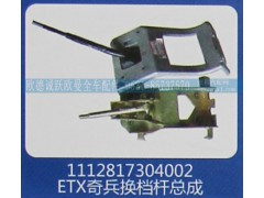1112817304002,ETX奇兵換擋桿總成,濟南歐德泉躍汽車配件有限公司