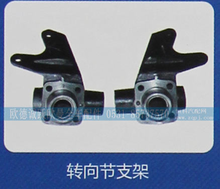 ,轉(zhuǎn)向節(jié)支架,濟(jì)南歐德泉躍汽車(chē)配件有限公司