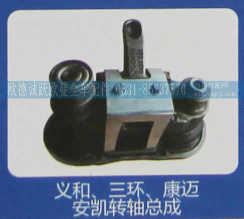 ,義和、三環(huán)、康邁安凱轉(zhuǎn)軸總成,濟(jì)南歐德泉躍汽車(chē)配件有限公司
