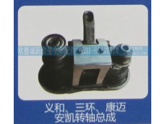 ,義和、三環(huán)、康邁安凱轉(zhuǎn)軸總成,濟(jì)南歐德泉躍汽車(chē)配件有限公司
