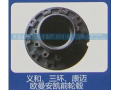 ,義和、三環(huán)、康邁歐曼安凱前輪轂,濟(jì)南歐德泉躍汽車配件有限公司