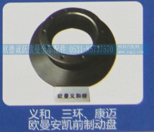 ,義和、三環(huán)、康邁歐曼安凱前制動(dòng)盤,濟(jì)南歐德泉躍汽車配件有限公司
