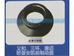 ,義和、三環(huán)、康邁歐曼安凱前制動(dòng)盤,濟(jì)南歐德泉躍汽車配件有限公司