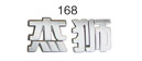 8401-300021,紅巖杰獅字牌字標（電鍍噴漆）,丹陽市華耀佳誠汽車零部件有限公司