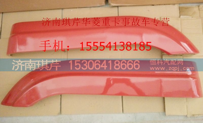 ,華菱之星輪弧飾板,濟南琪芹汽車配件銷售中心