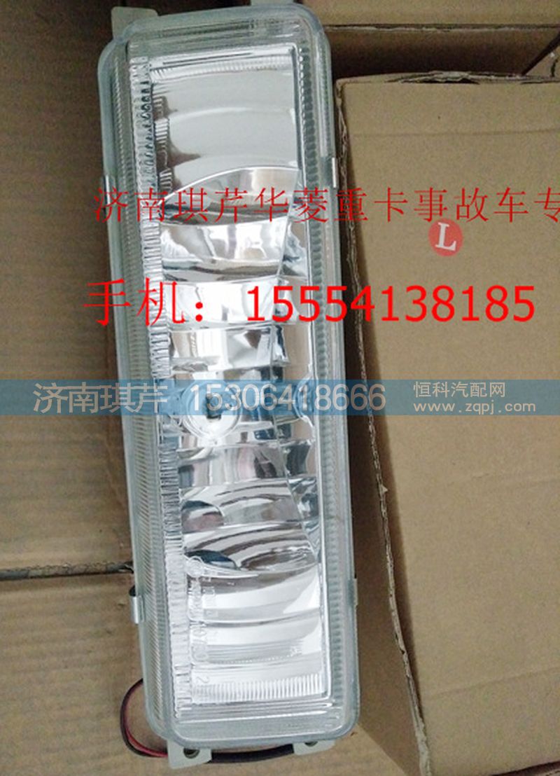 ,華菱寬體左霧燈,濟(jì)南琪芹汽車配件銷售中心