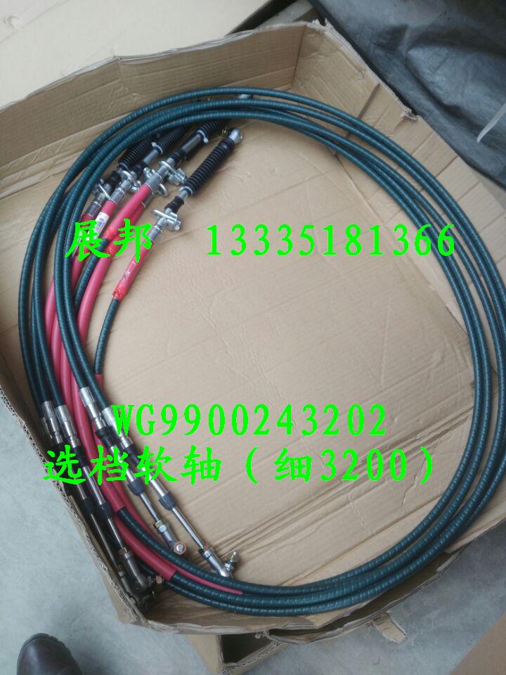 WG9900243202,選檔軟軸總成（細3200）,濟南冠澤卡車配件營銷中心