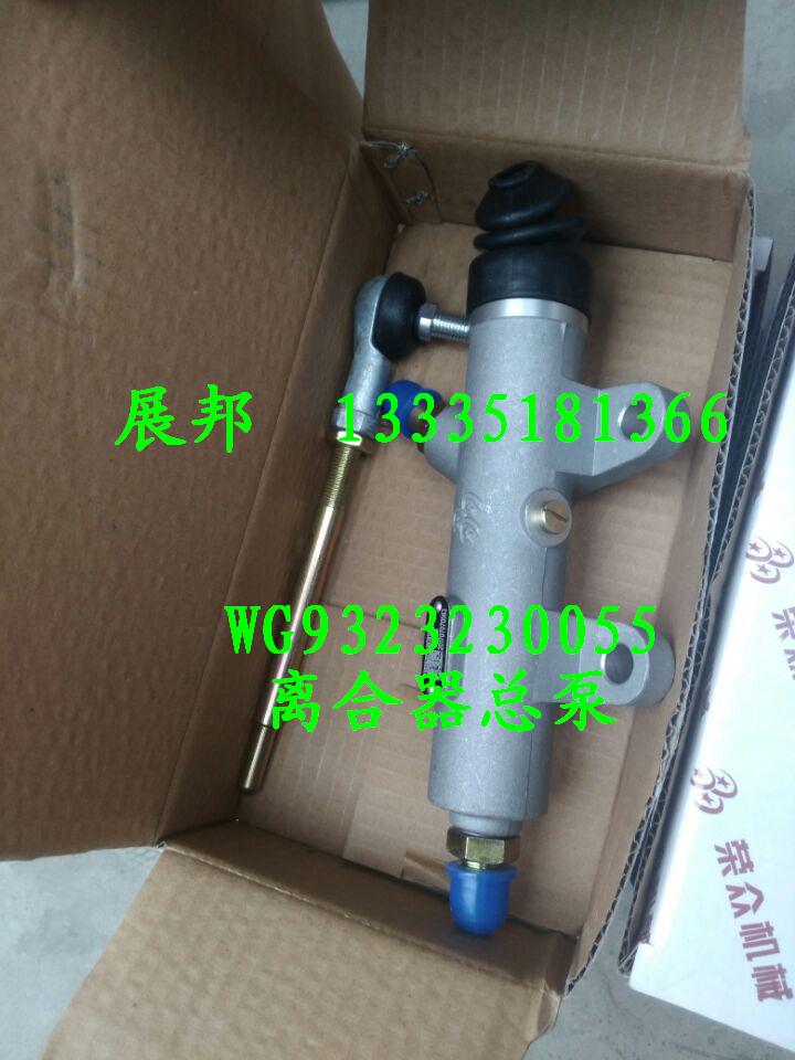 WG9323230055,離合器總泵,濟南冠澤卡車配件營銷中心