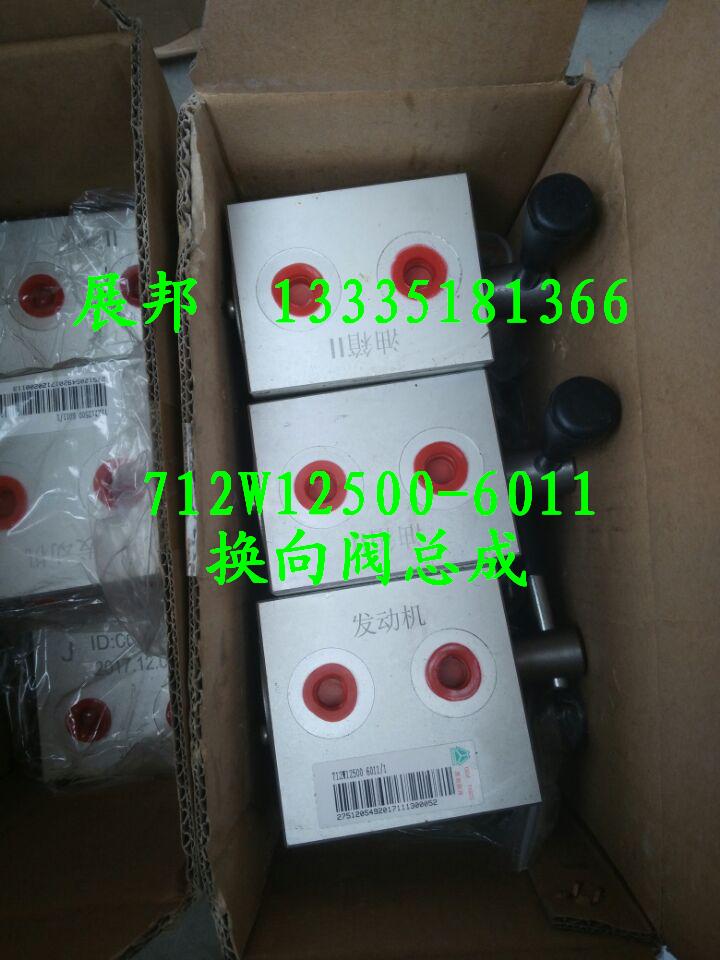 712W12500-6011,換向閥總成,濟南冠澤卡車配件營銷中心