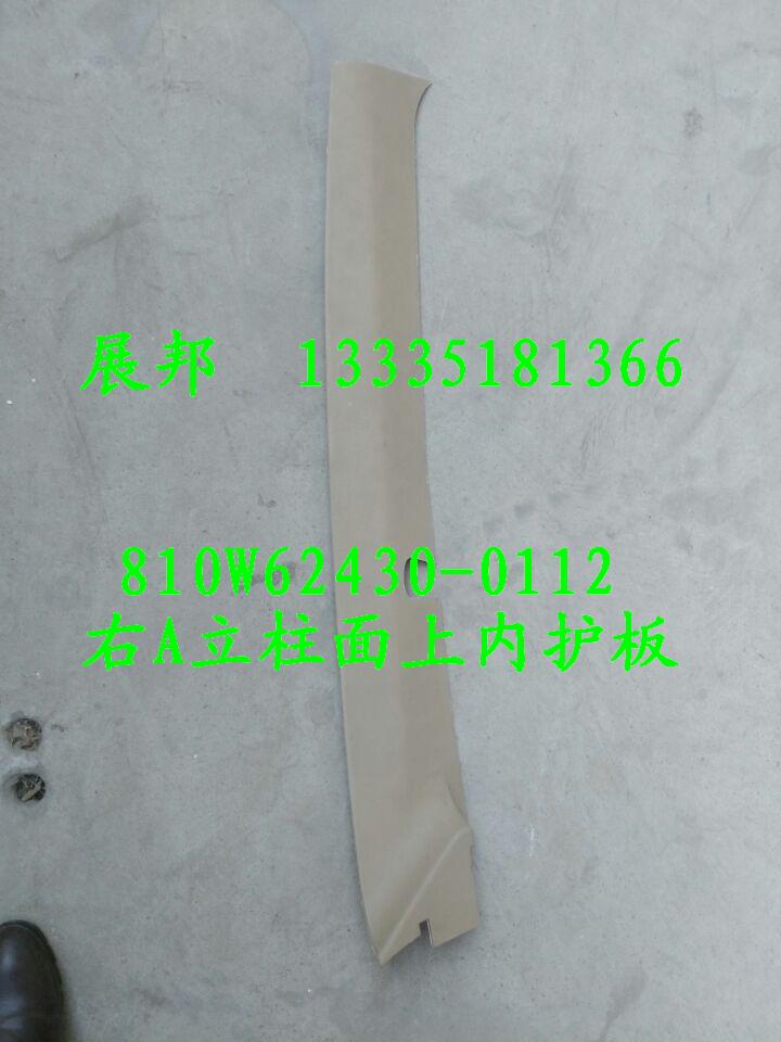 810W62430-0112,右A立柱面上內(nèi)護板,濟南冠澤卡車配件營銷中心