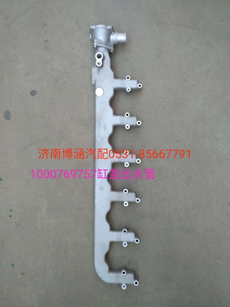 1000769757,氣缸蓋出水管,濟(jì)南博涵汽配有限公司
