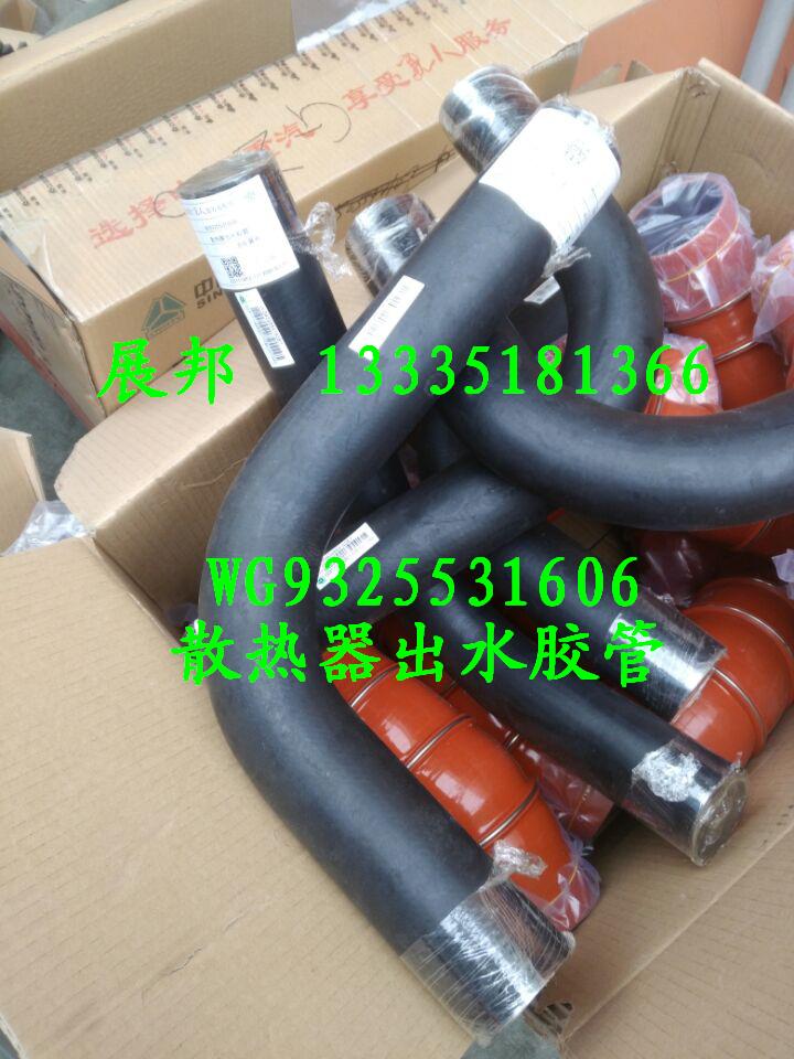WG9325531606,散熱器出水膠管,濟(jì)南冠澤卡車配件營(yíng)銷中心