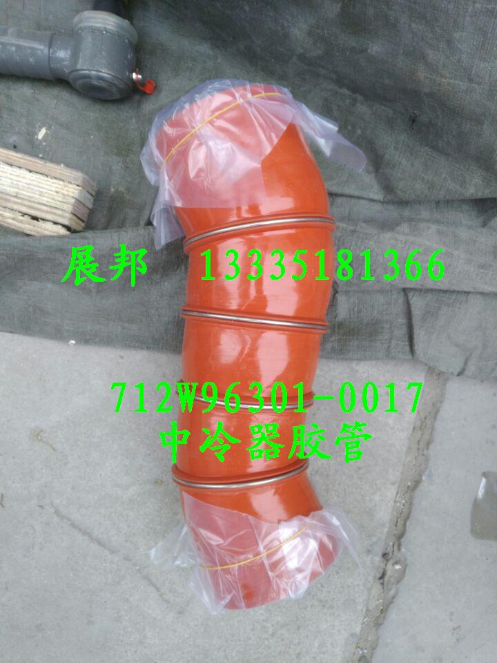 712W96301-0017,中冷器膠管,濟(jì)南冠澤卡車配件營銷中心