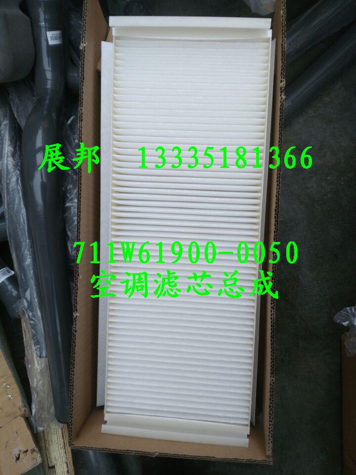 711W61900-0050,空調濾芯總成,濟南冠澤卡車配件營銷中心