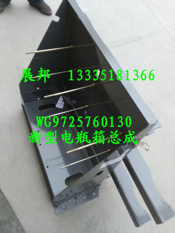 WG9725760130,新型電瓶箱總成,濟南冠澤卡車配件營銷中心