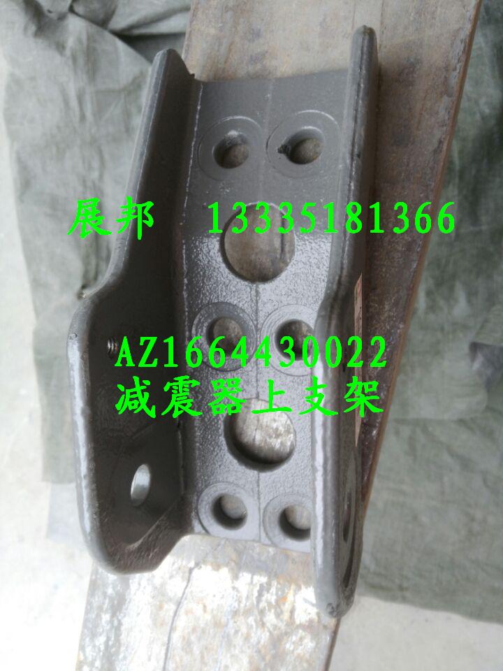 AZ1664430022,減震器上支架,濟南冠澤卡車配件營銷中心