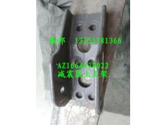 AZ1664430022,減震器上支架,濟南冠澤卡車配件營銷中心