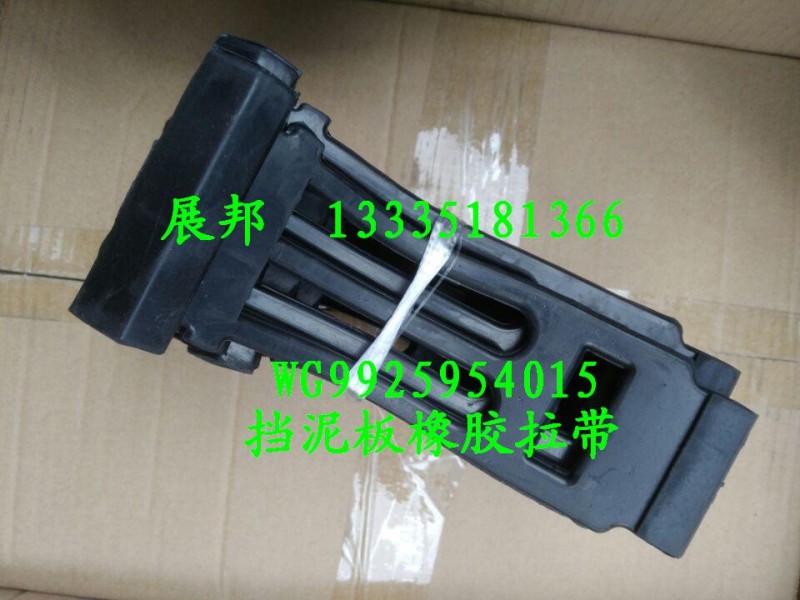 WG9925954015,擋泥板橡膠拉帶,濟南冠澤卡車配件營銷中心