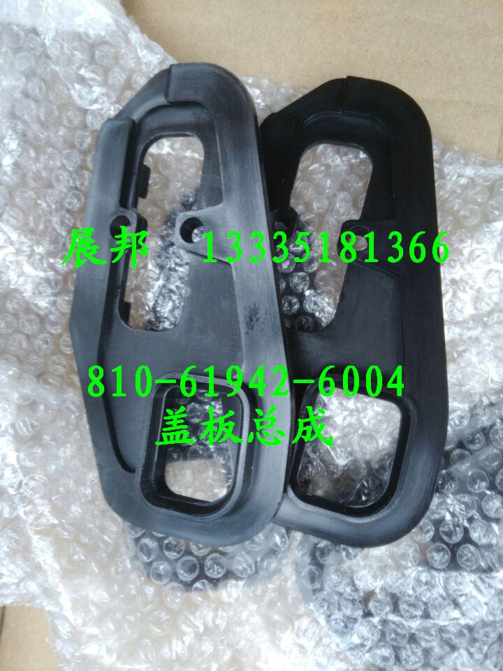 810-61942-6004,蓋板總成,濟(jì)南冠澤卡車配件營銷中心