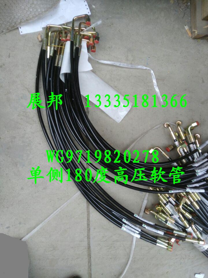WG9719820278,單側(cè)180度高壓軟管,濟南冠澤卡車配件營銷中心