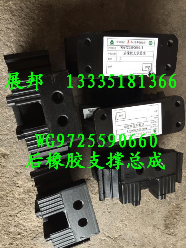 WG9725590660,后橡膠支撐總成,濟南冠澤卡車配件營銷中心