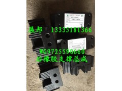 WG9725590660,后橡膠支撐總成,濟南冠澤卡車配件營銷中心