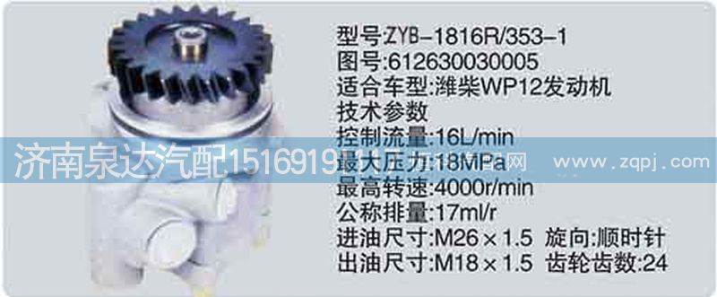 612630030005,轉(zhuǎn)向泵,濟(jì)南泉達(dá)汽配有限公司