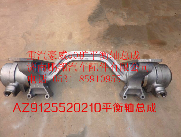 AZ9125520210,中國(guó)重汽豪威50礦平衡軸總成AZ9125520210,濟(jì)南鵬翔汽車配件有限公司