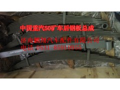 WG9750520073,中國重汽配套50礦車后鋼板總成WG9750520073,濟(jì)南鵬翔汽車配件有限公司