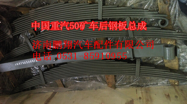 WG9750520073,中國重汽配套50礦車后鋼板總成WG9750520073,濟(jì)南鵬翔汽車配件有限公司