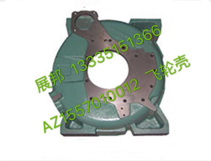 AZ1557010012,飛輪殼,濟南冠澤卡車配件營銷中心
