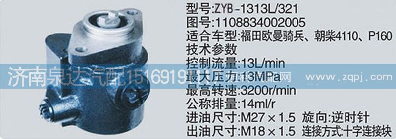 歐曼奇兵轉(zhuǎn)向泵/助力泵1108834002005/1108834002005