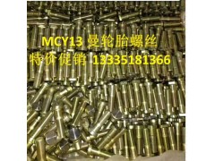 ,曼輪胎螺絲,濟(jì)南冠澤卡車配件營銷中心