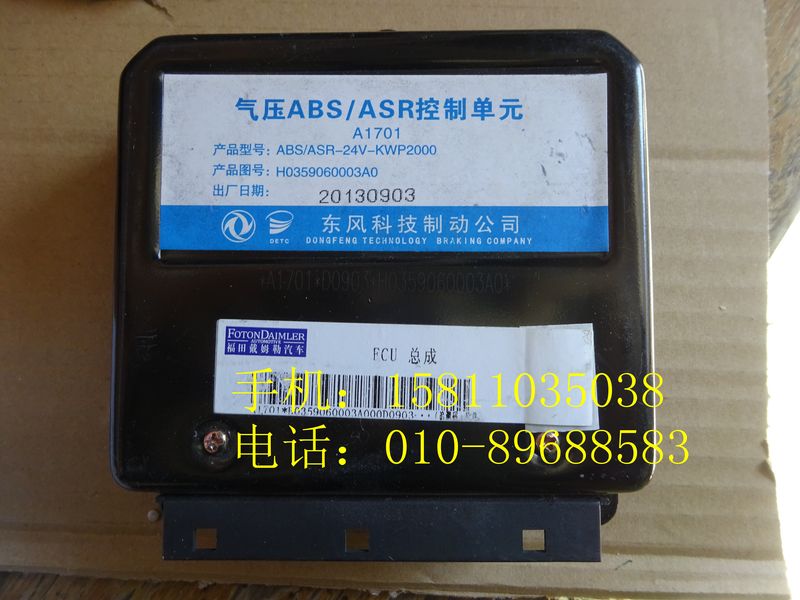 H0359060003A0,ABS電控單元,北京遠(yuǎn)大歐曼汽車配件有限公司