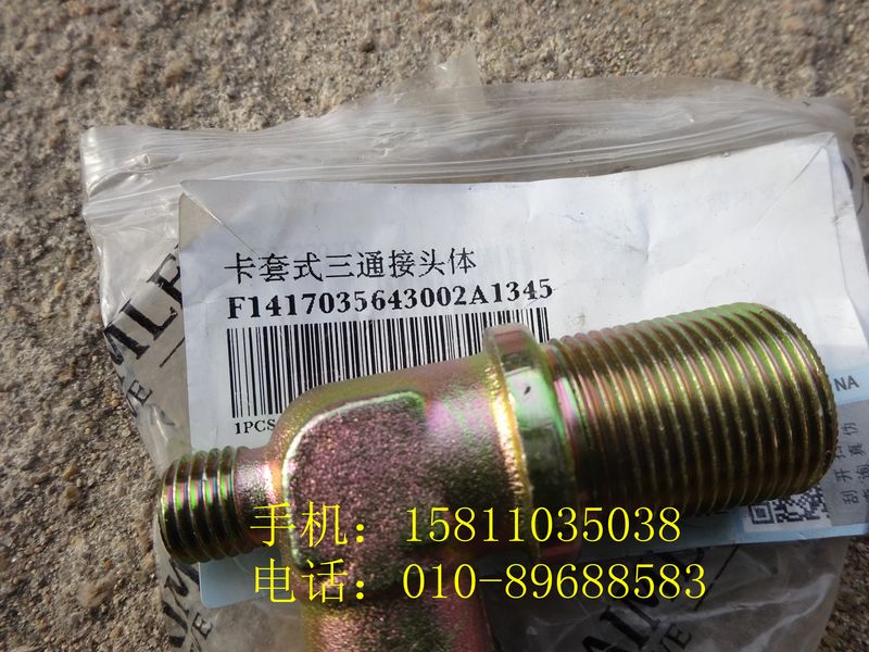 1417035643002,卡套式三通接頭體,北京遠(yuǎn)大歐曼汽車(chē)配件有限公司