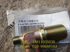 1417035643002,卡套式三通接頭體,北京遠(yuǎn)大歐曼汽車(chē)配件有限公司