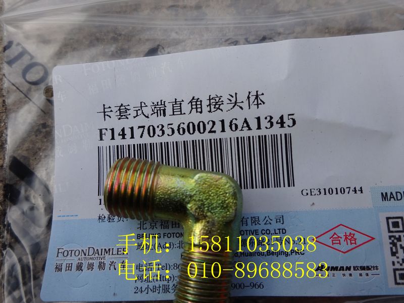 1417035600216,卡套式端直角接頭體,北京遠(yuǎn)大歐曼汽車配件有限公司